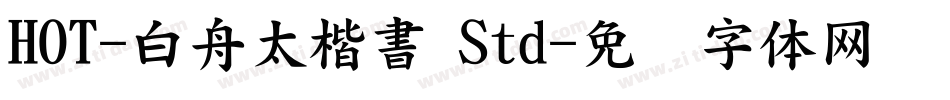 HOT-白舟太楷書 Std字体转换